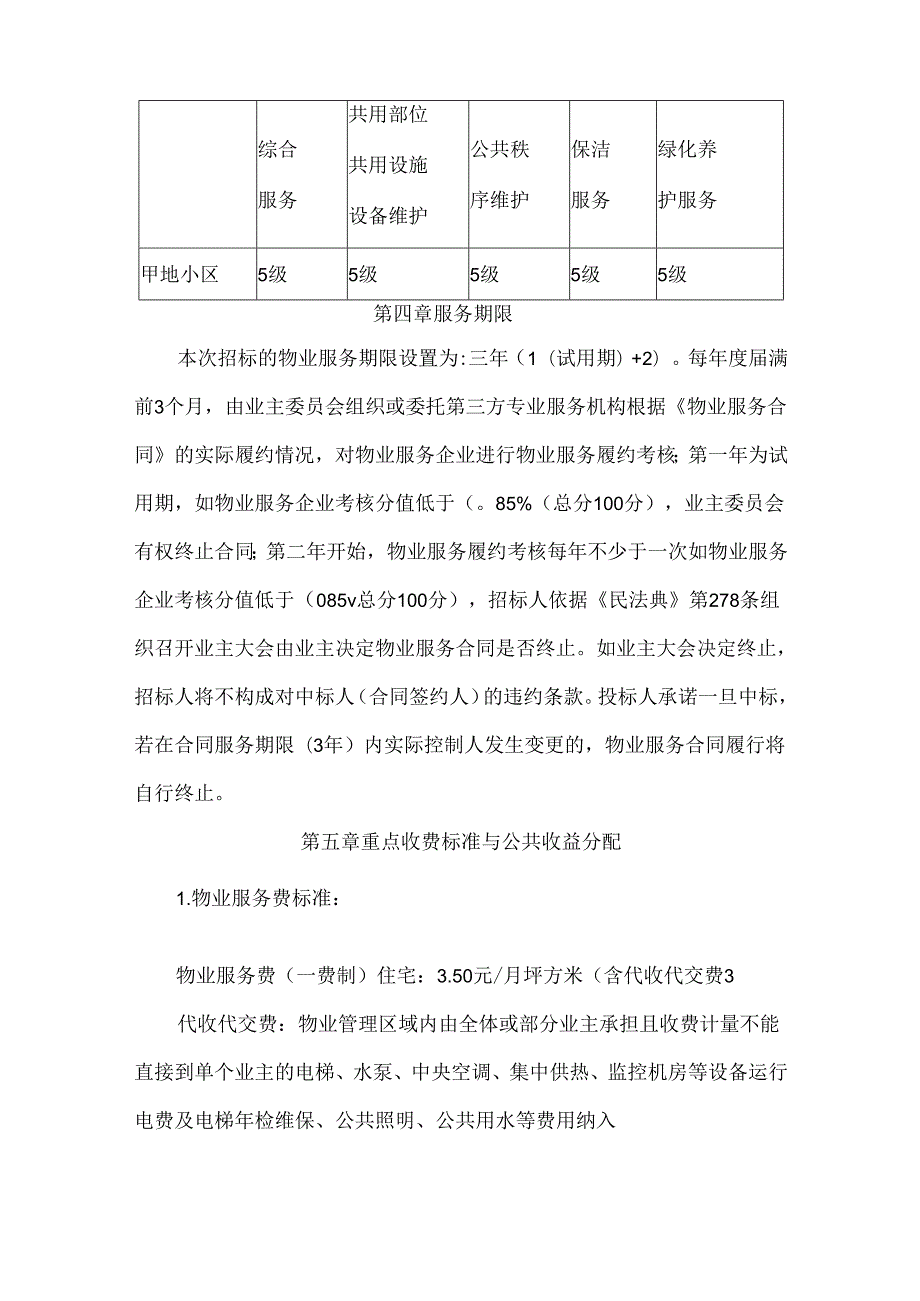 小区物业服务企业选聘方案.docx_第2页