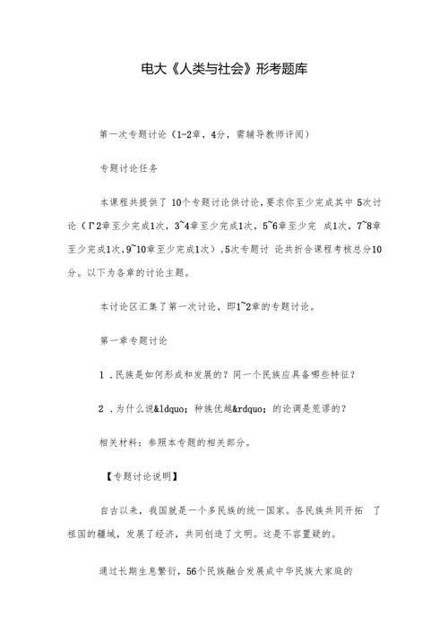 电大《人类与社会》形考题库.docx