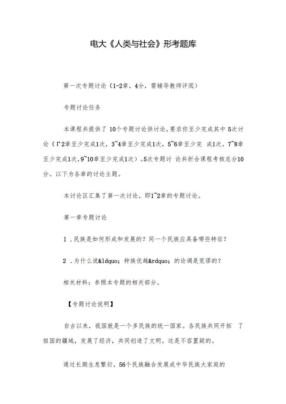 电大《人类与社会》形考题库.docx_第1页