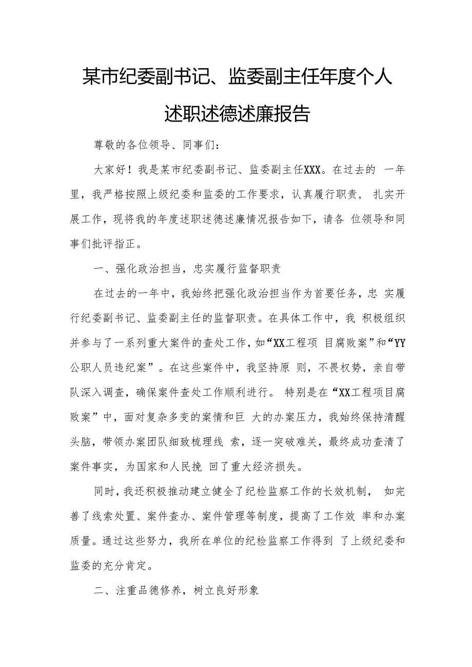 某市纪委副书记、监委副主任个人述职述德述廉报告.docx