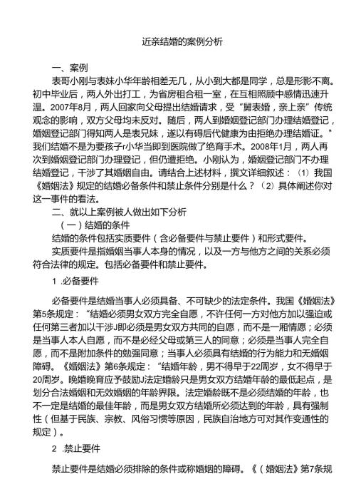 近亲结婚的案例分析研究 法学专业.docx