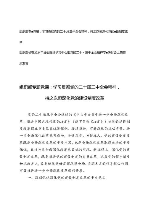 组织部二十三中全会专题党课、组织部长在2024年县委理论学习中心组党的二十三中全会精神专题研讨会上的交流发言.docx