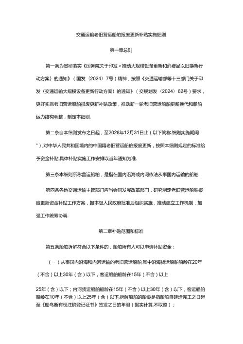 交通运输老旧营运船舶报废更新补贴实施细则全文及附表.docx
