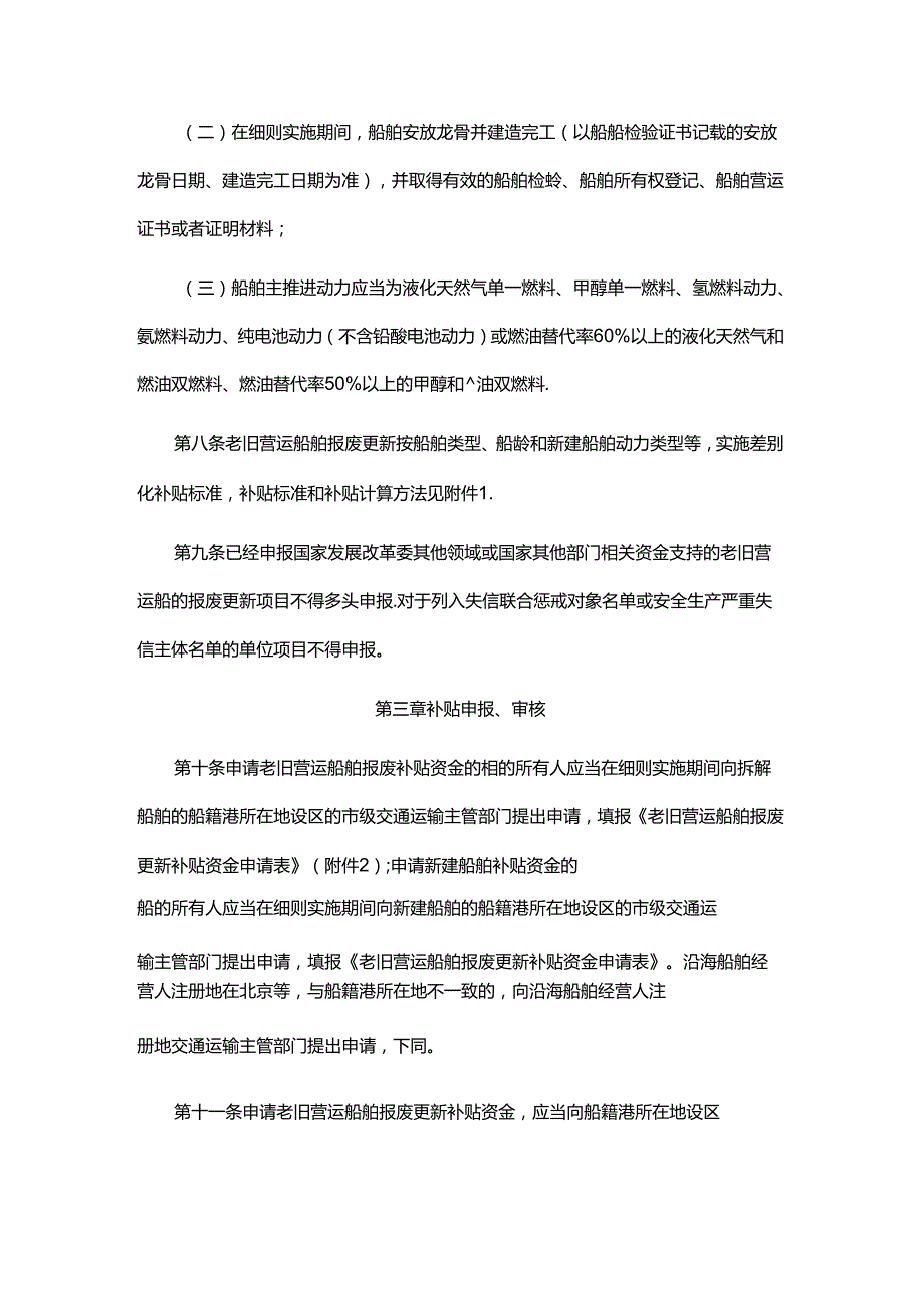 交通运输老旧营运船舶报废更新补贴实施细则全文及附表.docx_第3页