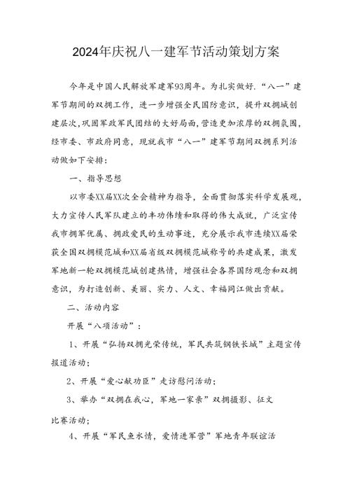 2024年开展庆祝八一建军节活动工作方案 汇编9份.docx
