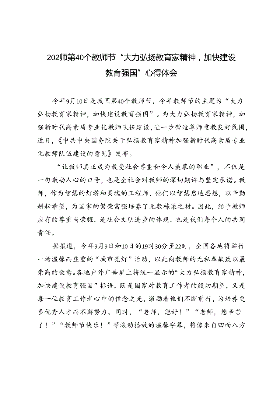 2024年第 40 个教师节“大力弘扬教育家精神 加快建设祖国强国“心得体会研讨发言.docx_第1页