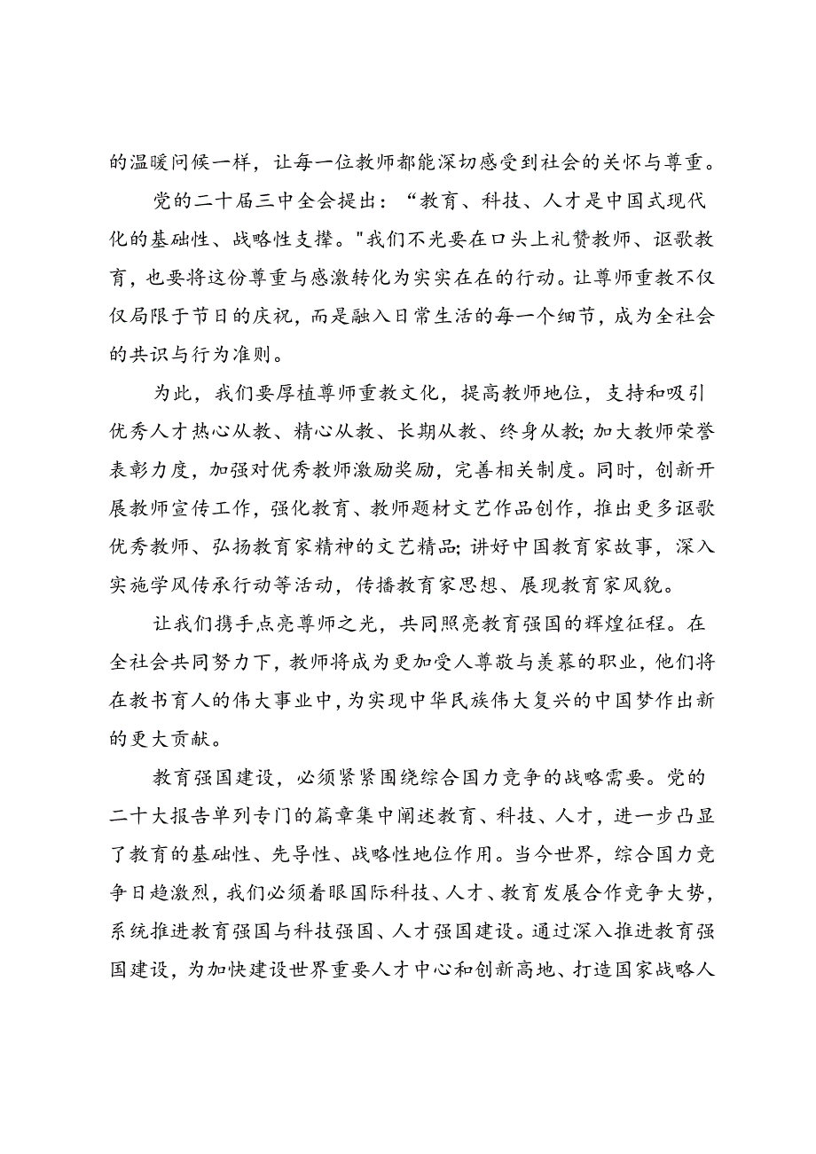 2024年第 40 个教师节“大力弘扬教育家精神 加快建设祖国强国“心得体会研讨发言.docx_第2页
