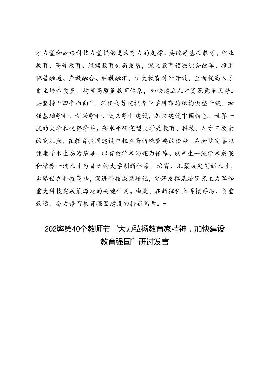 2024年第 40 个教师节“大力弘扬教育家精神 加快建设祖国强国“心得体会研讨发言.docx_第3页