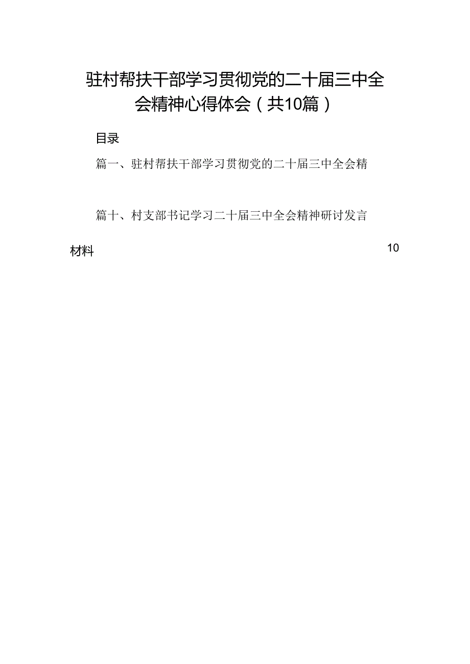 （10篇）驻村帮扶干部学习贯彻党的二十三中全会精神心得体会（精选）.docx_第1页