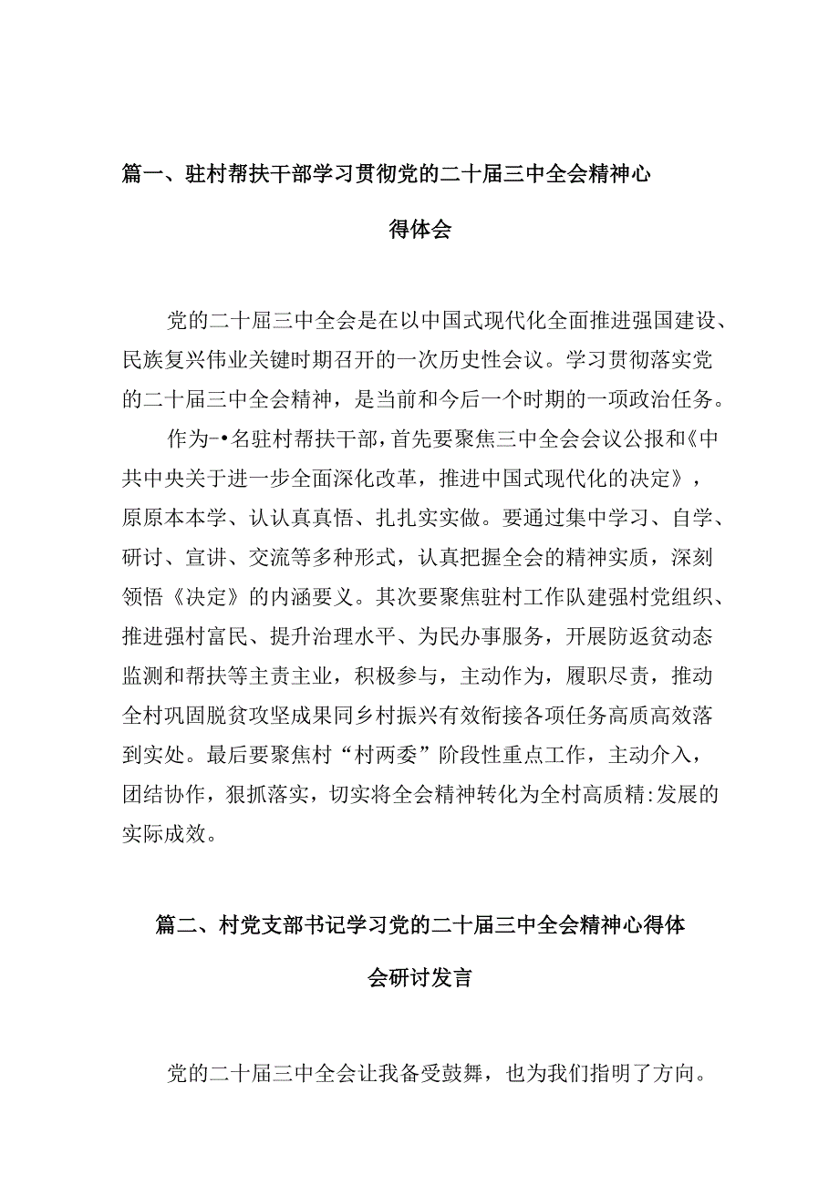 （10篇）驻村帮扶干部学习贯彻党的二十三中全会精神心得体会（精选）.docx_第2页