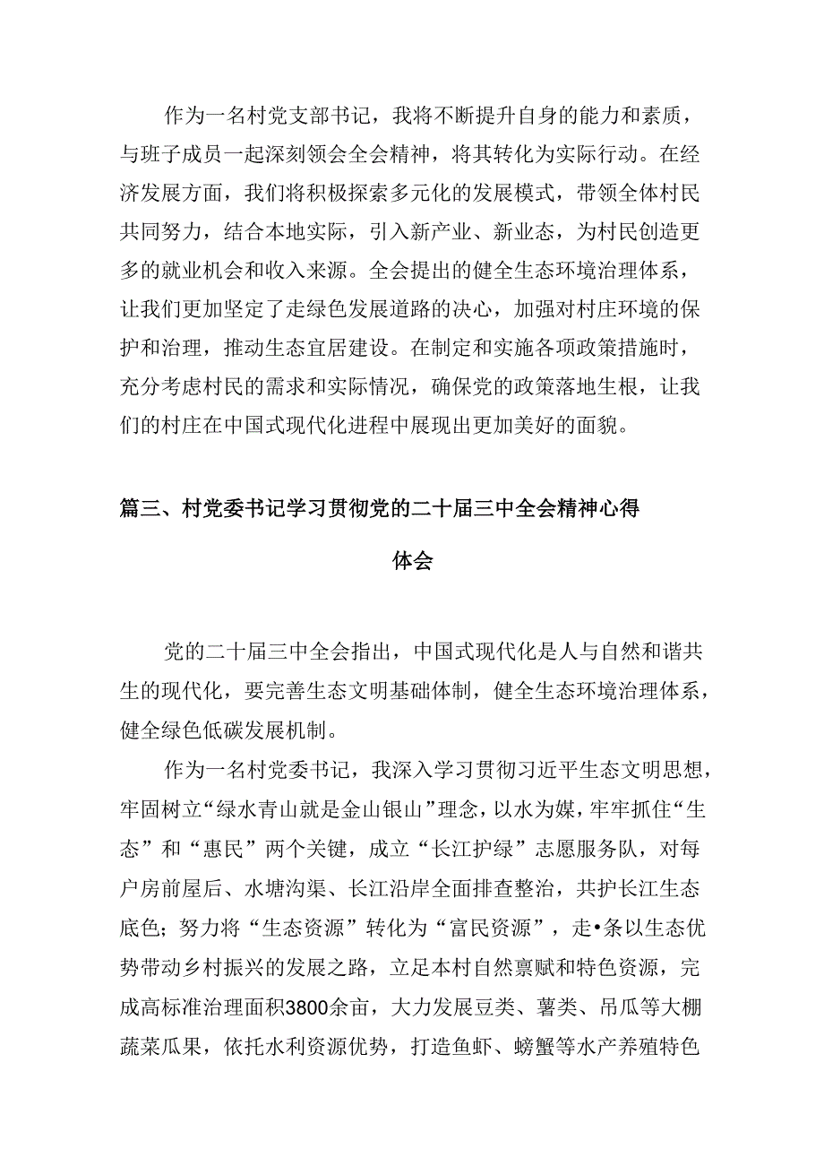 （10篇）驻村帮扶干部学习贯彻党的二十三中全会精神心得体会（精选）.docx_第3页