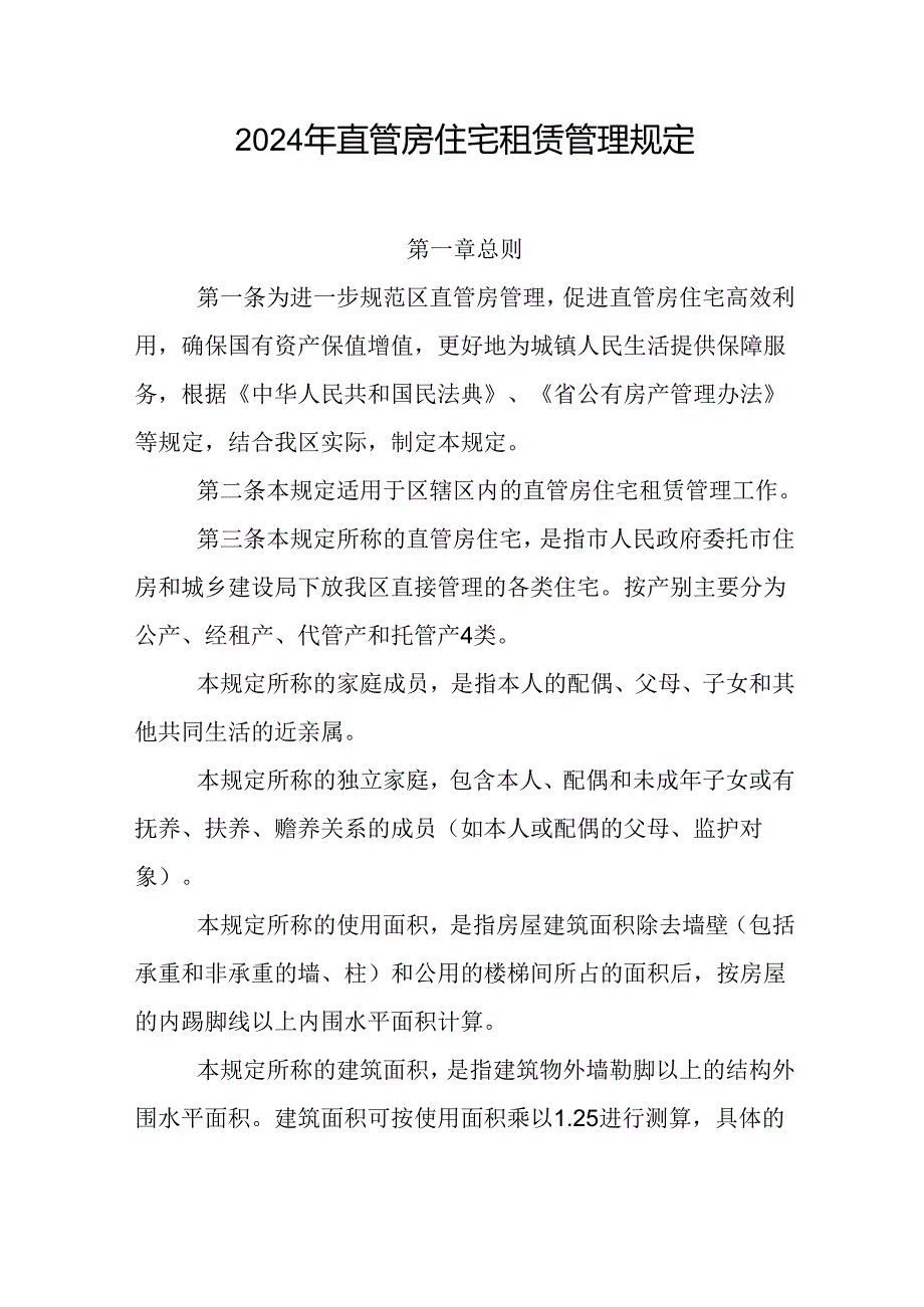 2024年直管房住宅租赁管理规定.docx_第1页