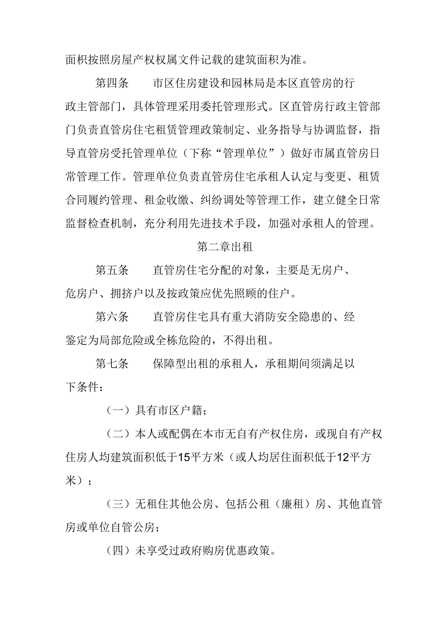 2024年直管房住宅租赁管理规定.docx_第2页