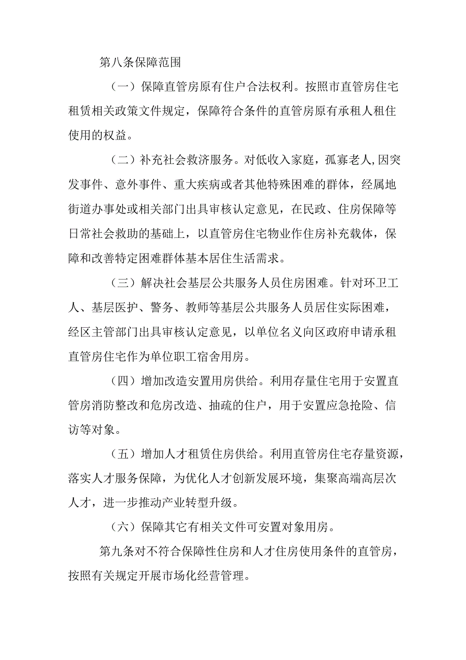 2024年直管房住宅租赁管理规定.docx_第3页