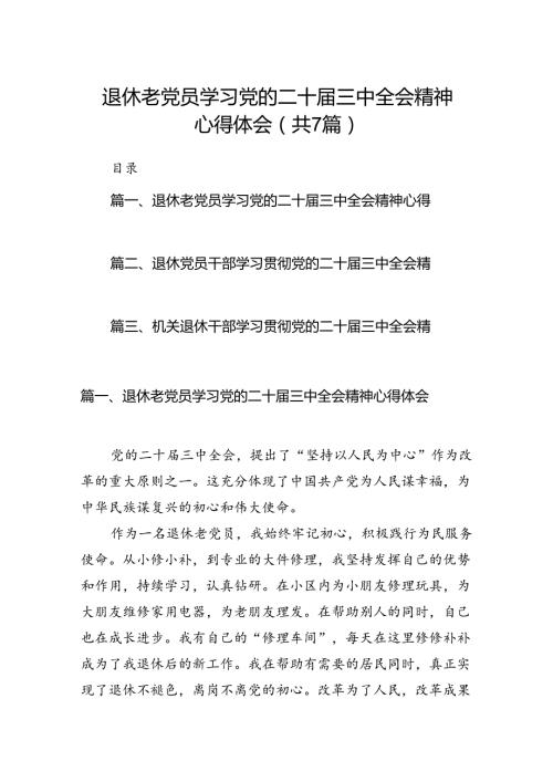 退休老党员学习党的二十三中全会精神心得体会（共7篇）.docx