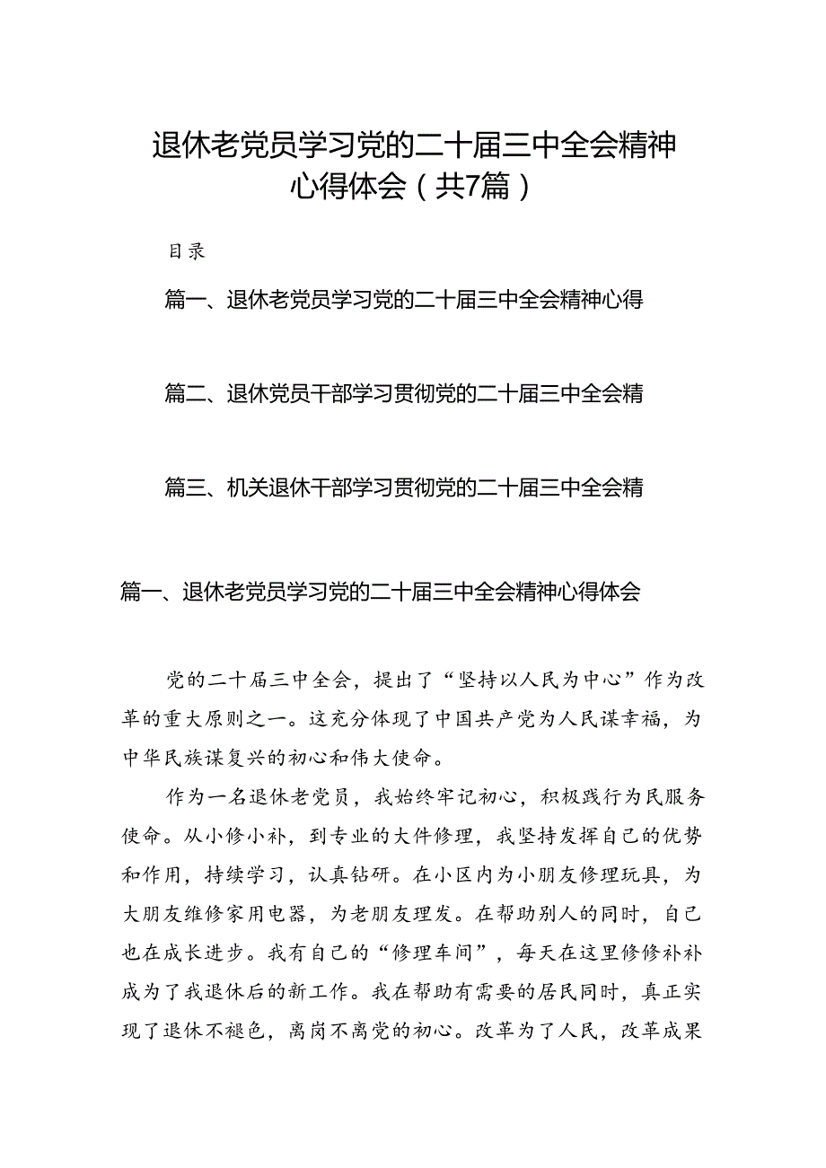 退休老党员学习党的二十三中全会精神心得体会（共7篇）.docx_第1页