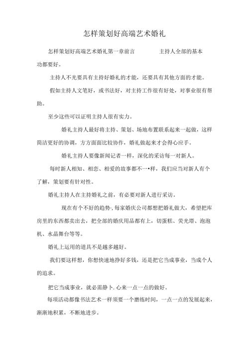 怎样策划好高端艺术婚礼.docx