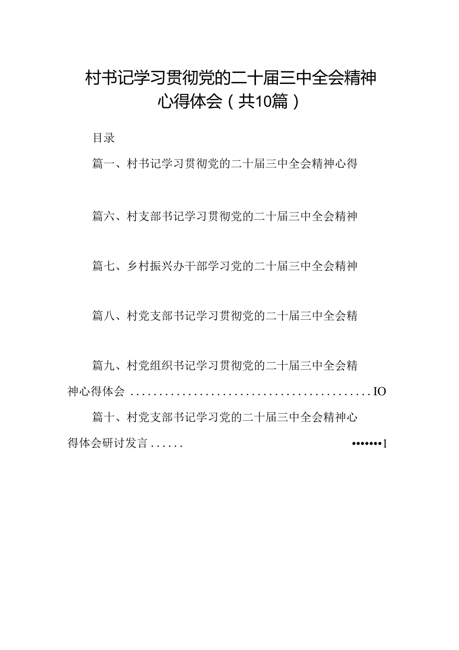 （10篇）村书记学习贯彻党的二十三中全会精神心得体会专题资料.docx_第1页