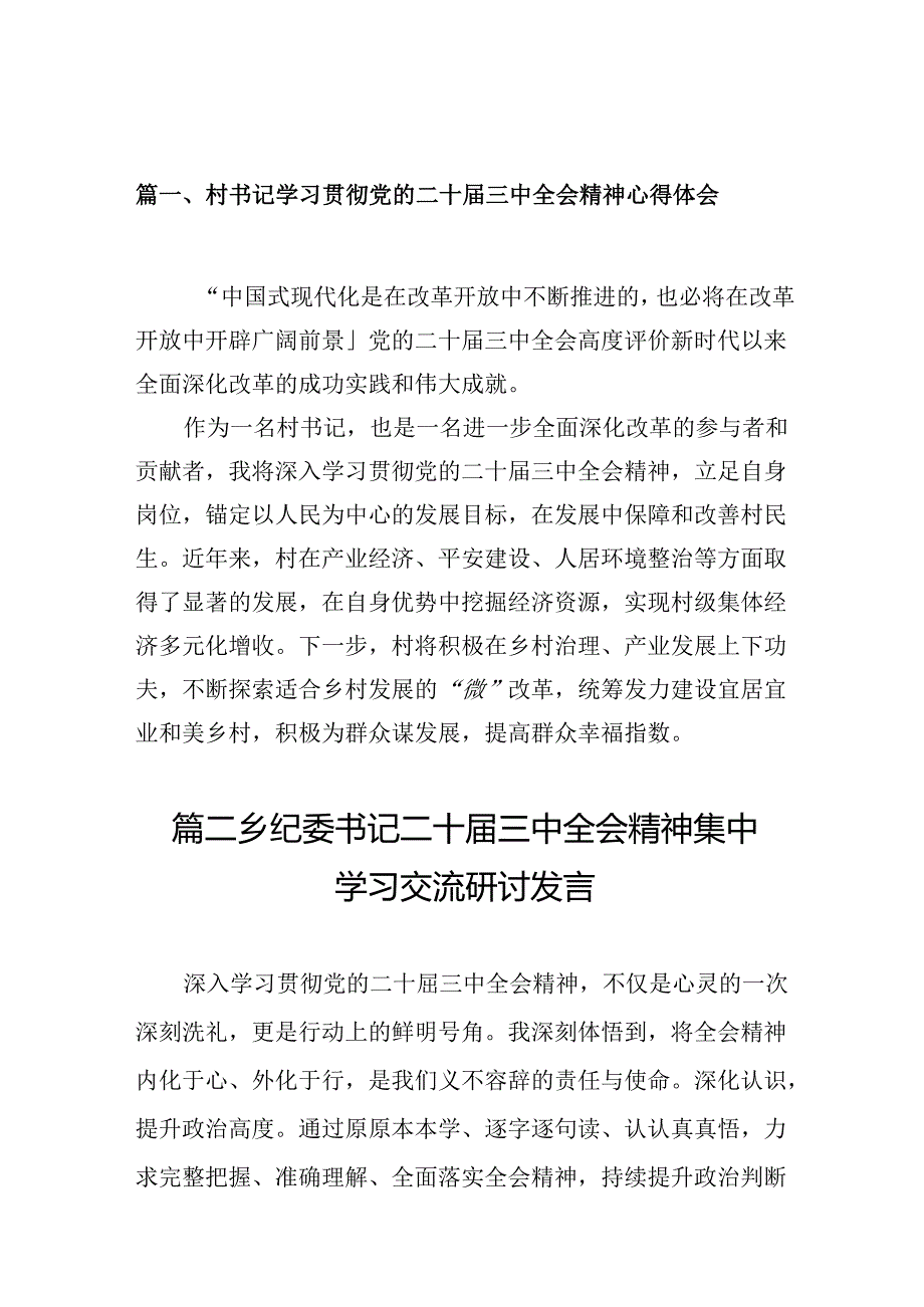 （10篇）村书记学习贯彻党的二十三中全会精神心得体会专题资料.docx_第2页