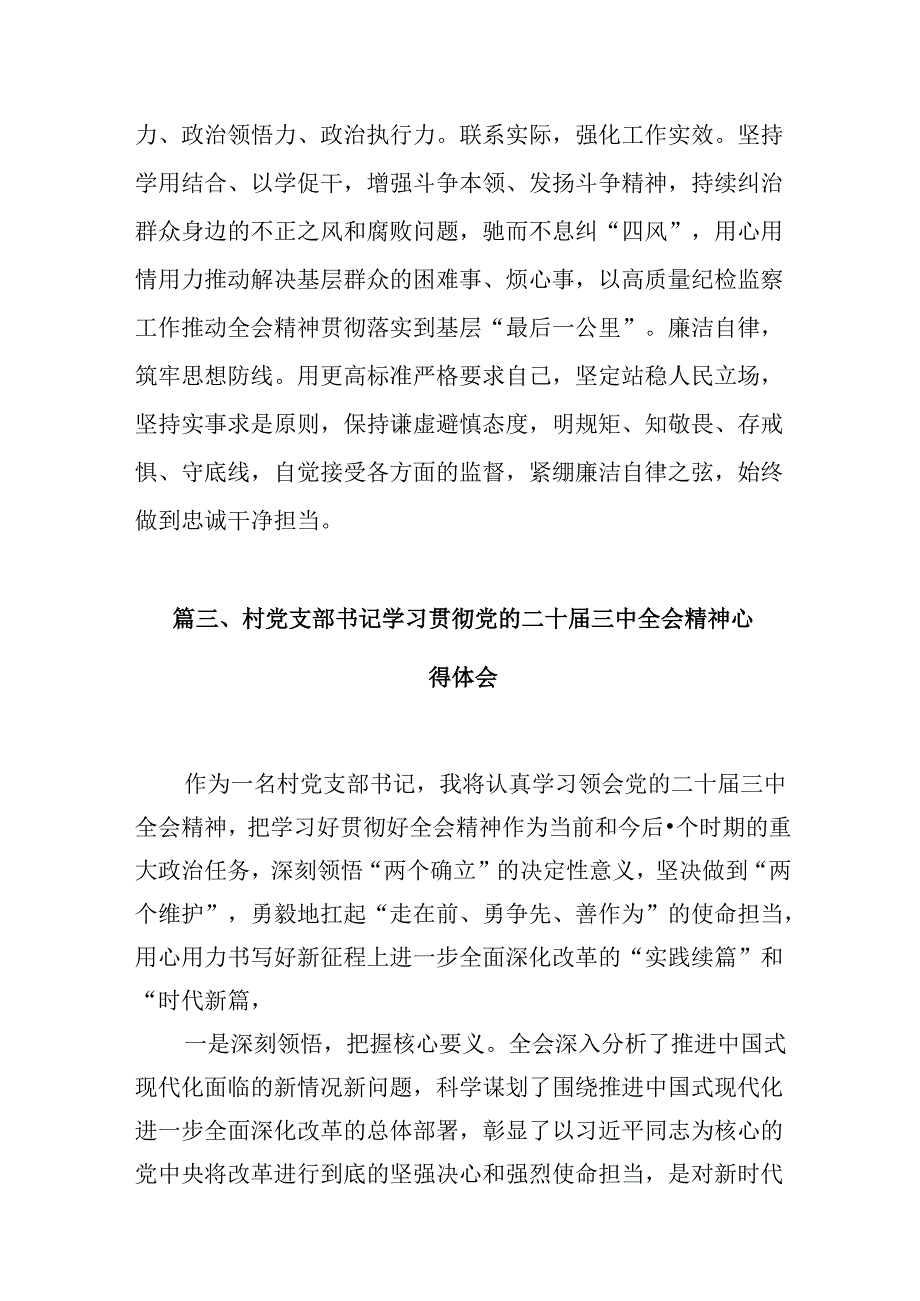 （10篇）村书记学习贯彻党的二十三中全会精神心得体会专题资料.docx_第3页