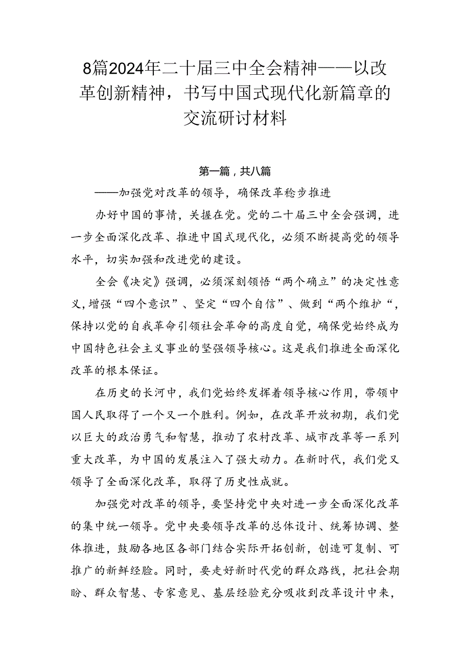 8篇2024年二十三中全会精神——以改革创新精神书写中国式现代化新篇章的交流研讨材料.docx_第1页