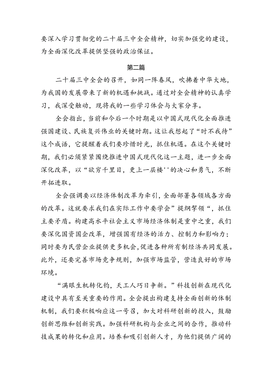 8篇2024年二十三中全会精神——以改革创新精神书写中国式现代化新篇章的交流研讨材料.docx_第3页