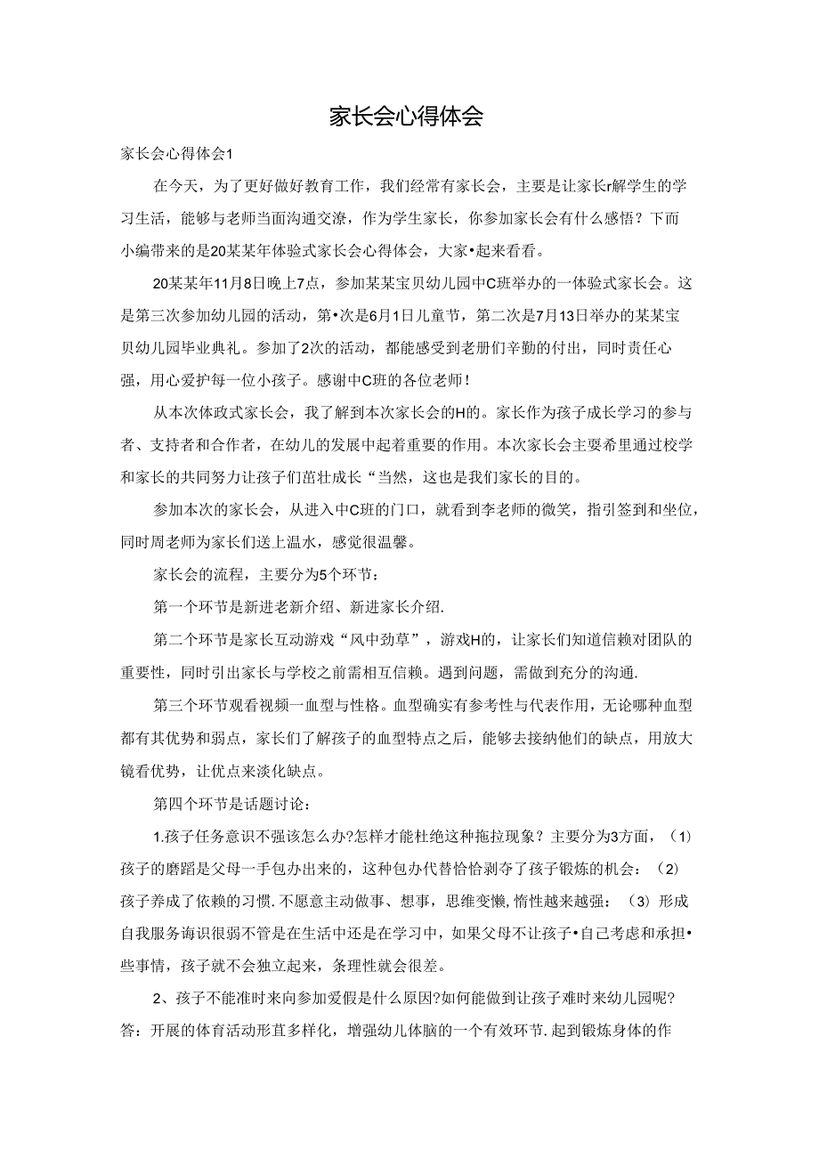 家长会心得体会.docx_第1页
