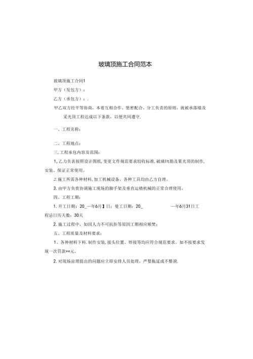 玻璃顶施工合同范本.docx