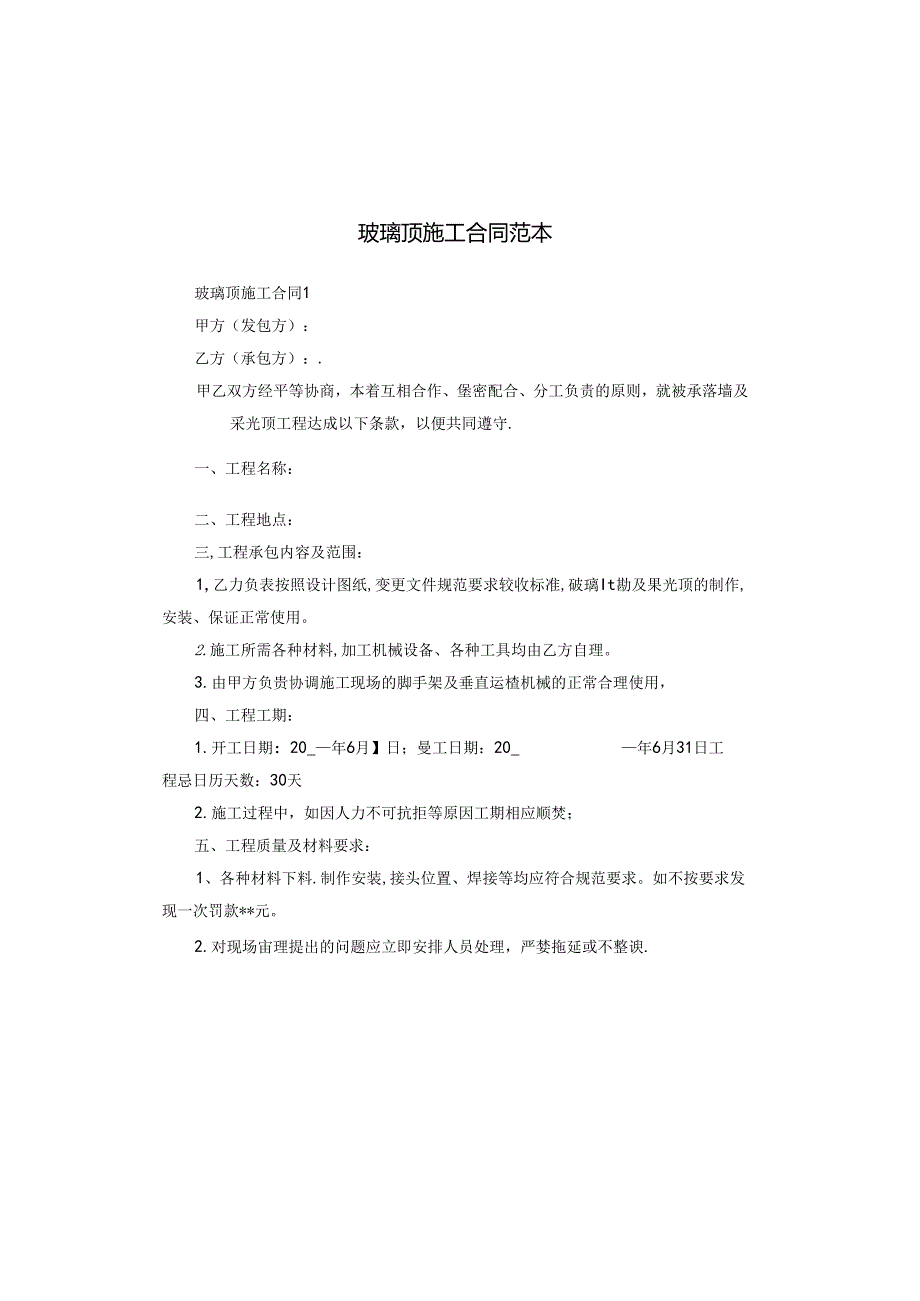 玻璃顶施工合同范本.docx_第1页