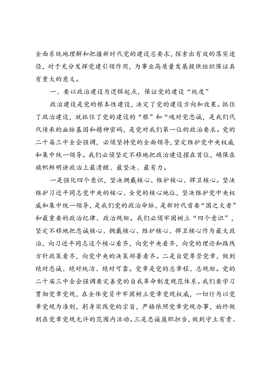 2篇 2024年党的二十三中全会精神党课讲稿.docx_第2页