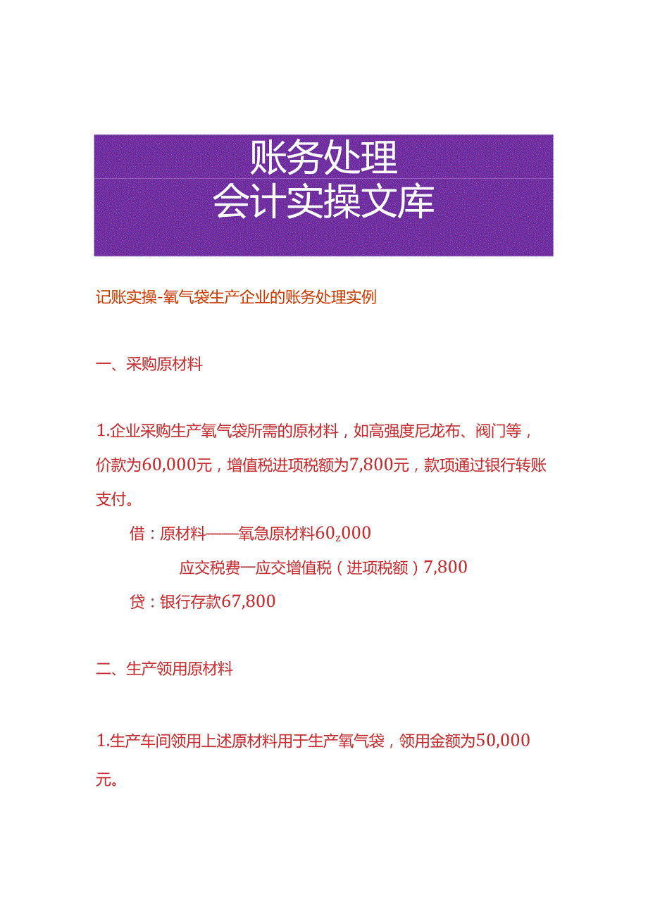 记账实操氧气袋生产企业的账务处理实例.docx_第1页