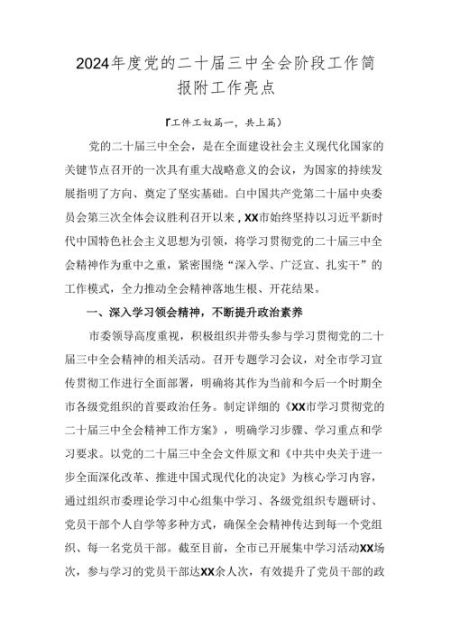2024党的二十三中全会阶段工作简报附工作亮点.docx