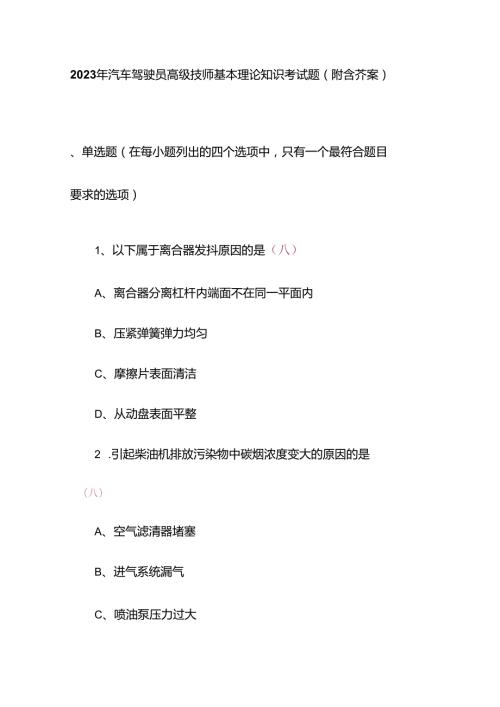 2023年汽车驾驶员高级技师基本理论知识考试题(附含答案).docx