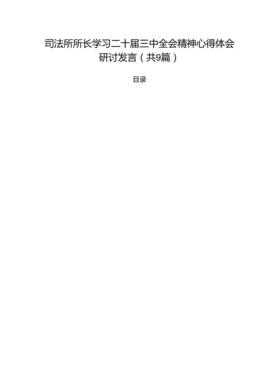 司法所所长学习二十三中全会精神心得体会研讨发言9篇（详细版）.docx_第1页