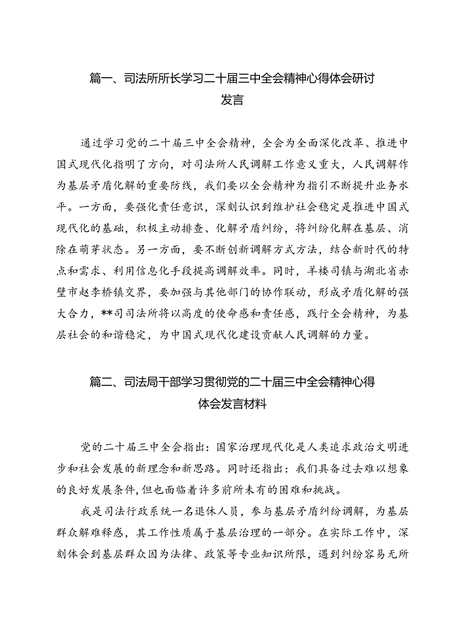 司法所所长学习二十三中全会精神心得体会研讨发言9篇（详细版）.docx_第2页
