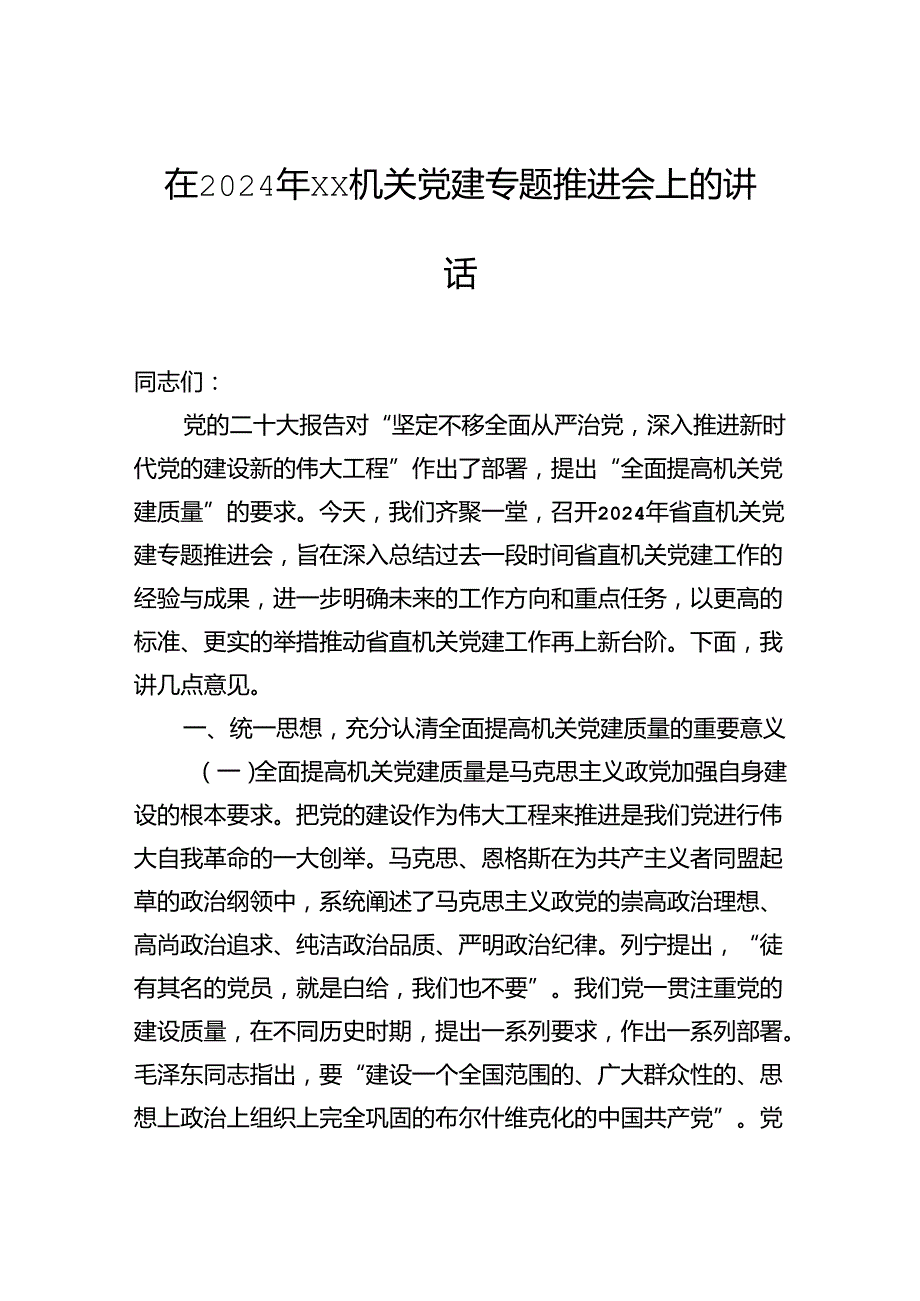 在2024年机关党建专题推进会上的讲话.docx_第1页
