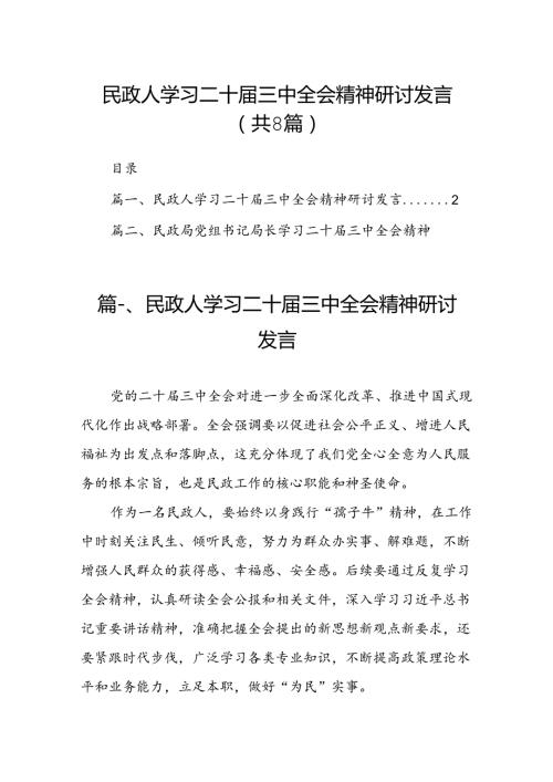 （8篇）民政人学习二十三中全会精神研讨发言（精选）.docx