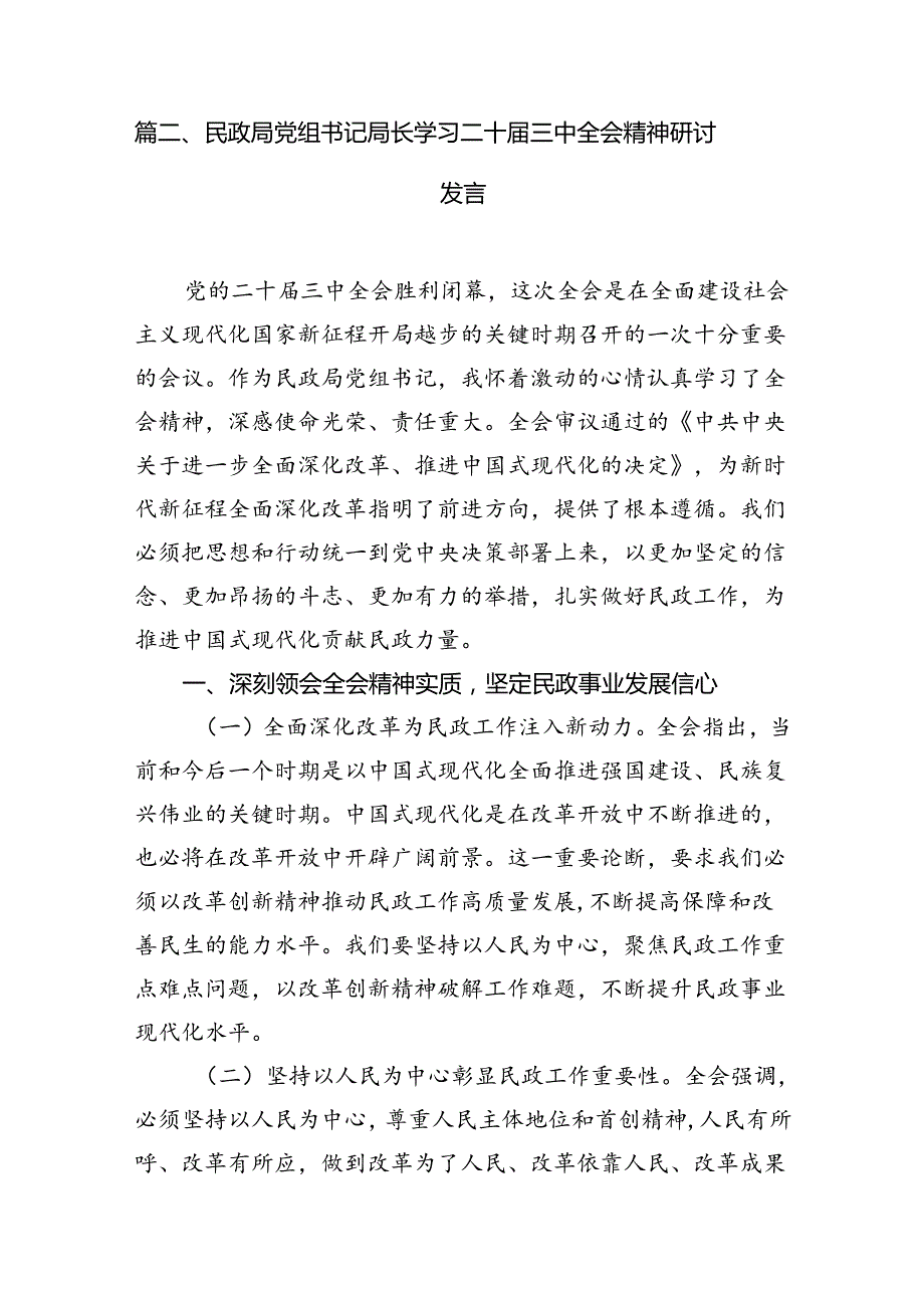 （8篇）民政人学习二十三中全会精神研讨发言（精选）.docx_第2页