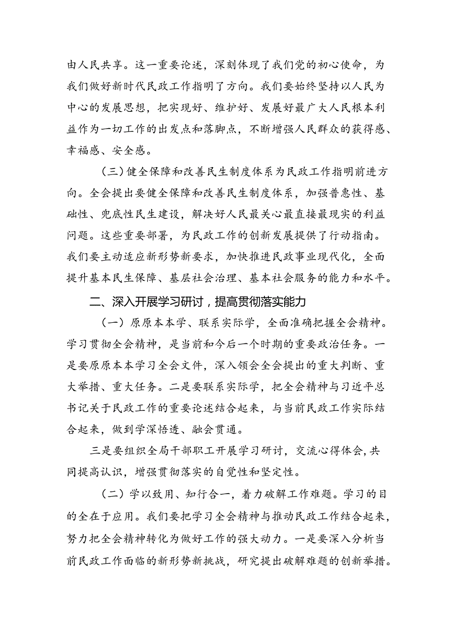 （8篇）民政人学习二十三中全会精神研讨发言（精选）.docx_第3页