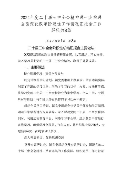 2024二十三中全会精神进一步推进全面深化改革阶段性工作情况汇报含工作经验共8篇.docx