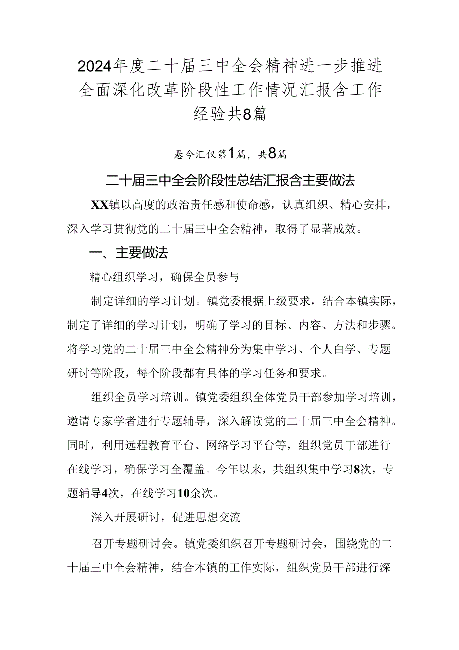 2024二十三中全会精神进一步推进全面深化改革阶段性工作情况汇报含工作经验共8篇.docx_第1页