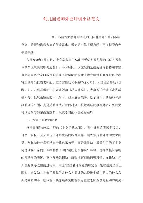 幼儿园教师外出培训小结.docx