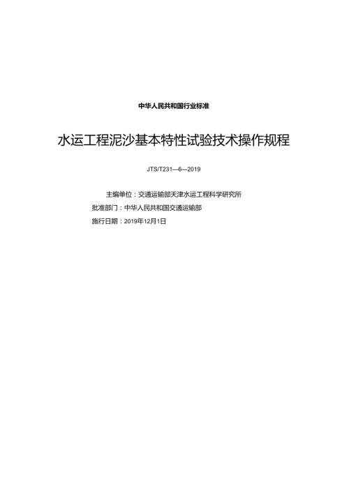 149.水运工程泥沙基本特性试验技术操作规程JTST+2316.docx
