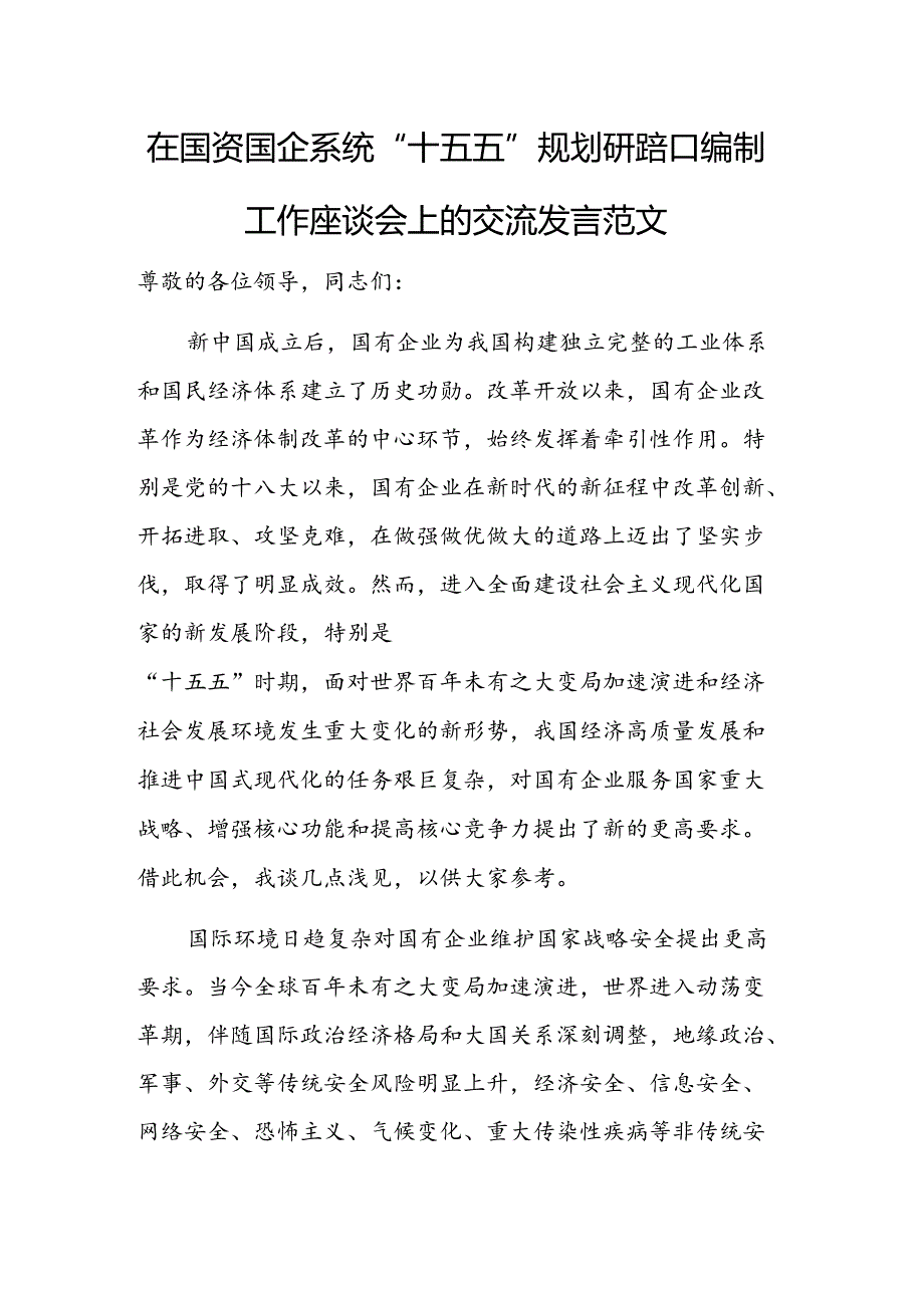 在国资国企系统“十五五”规划研究和编制工作座谈会上的交流发言范文.docx_第1页