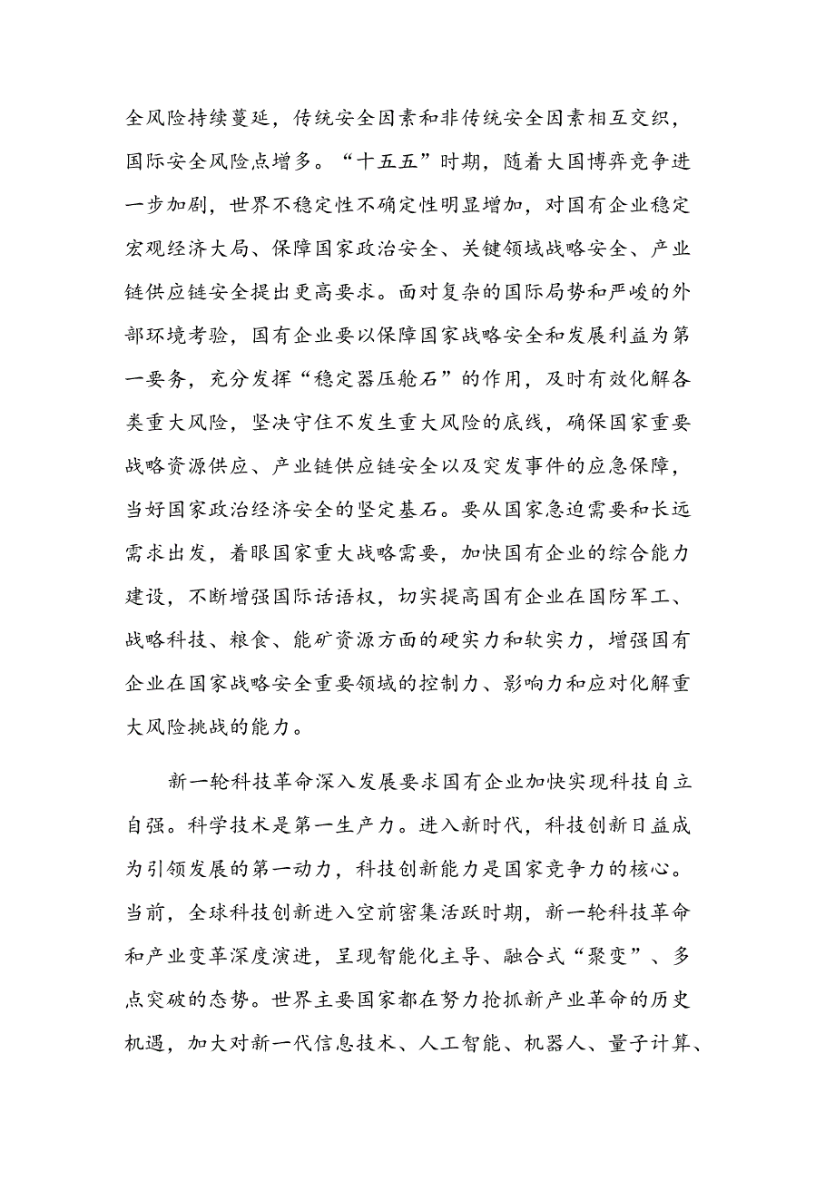 在国资国企系统“十五五”规划研究和编制工作座谈会上的交流发言范文.docx_第2页