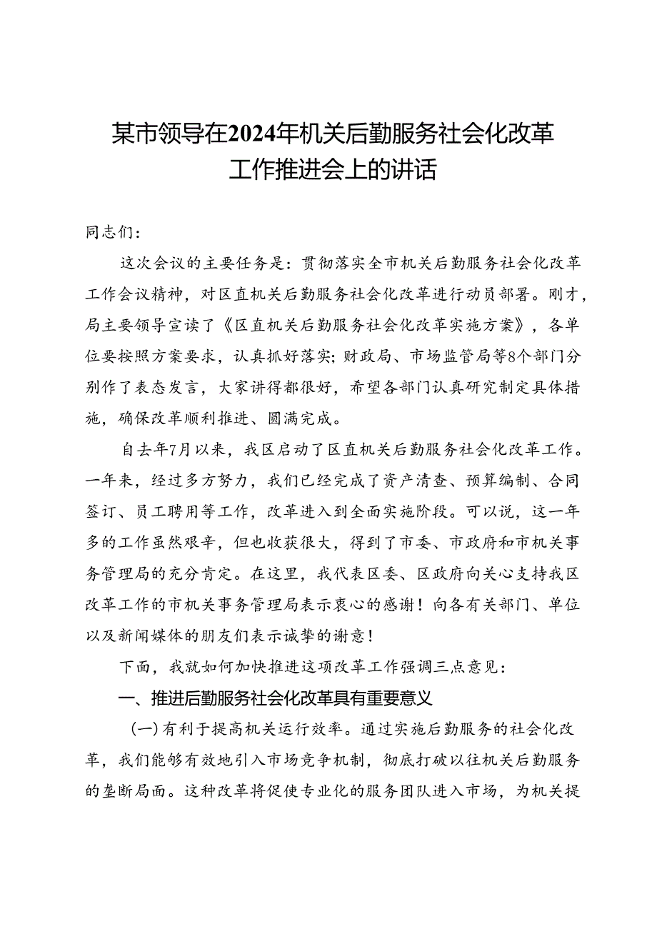 某市领导在2024年机关后勤服务社会化改革工作推进会上的讲话.docx_第1页