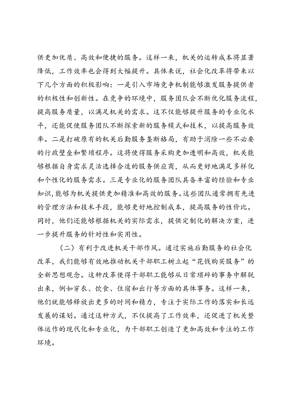 某市领导在2024年机关后勤服务社会化改革工作推进会上的讲话.docx_第2页