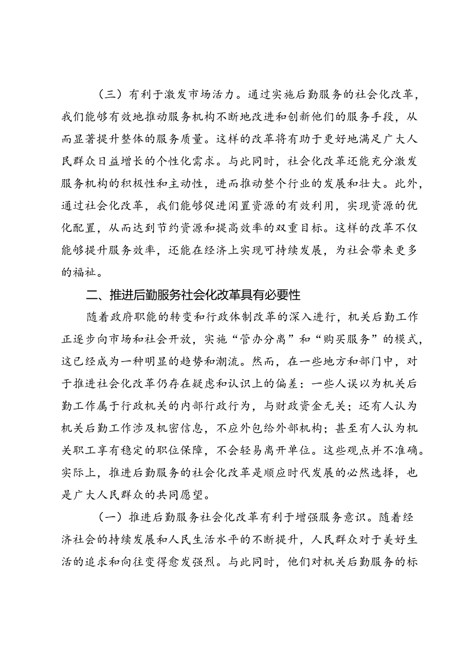 某市领导在2024年机关后勤服务社会化改革工作推进会上的讲话.docx_第3页