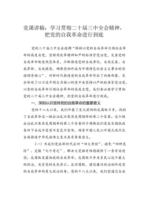 党课讲稿：学习贯彻二十三中全会精神把党的自我革命进行到底.docx
