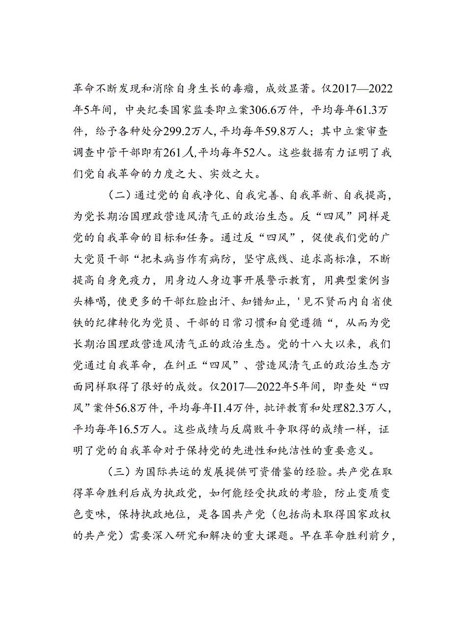 党课讲稿：学习贯彻二十三中全会精神把党的自我革命进行到底.docx_第2页